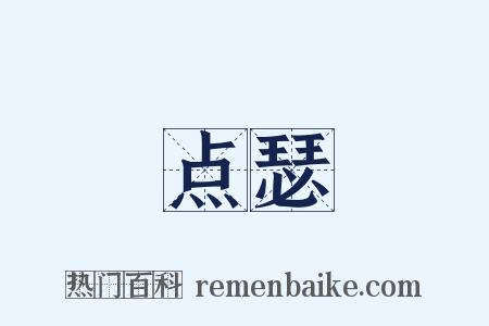 点瑟是什么意思的图片